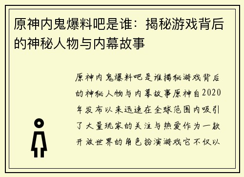 原神内鬼爆料吧是谁：揭秘游戏背后的神秘人物与内幕故事