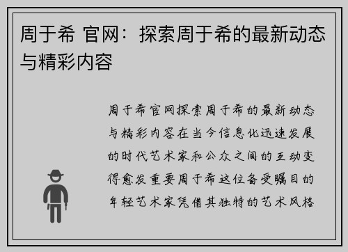 周于希 官网：探索周于希的最新动态与精彩内容
