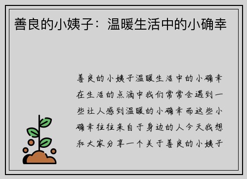 善良的小姨子：温暖生活中的小确幸