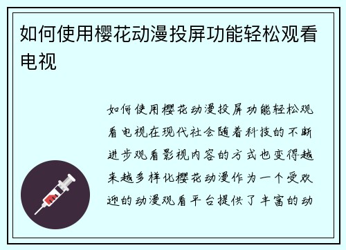 如何使用樱花动漫投屏功能轻松观看电视