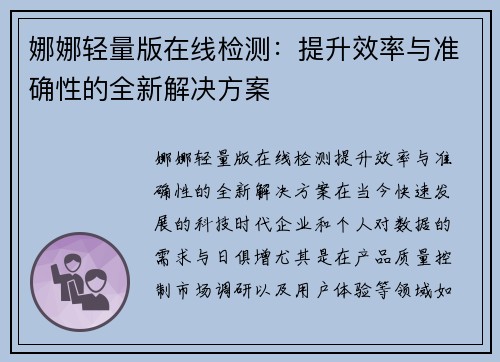 娜娜轻量版在线检测：提升效率与准确性的全新解决方案