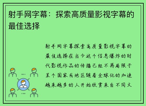 射手网字幕：探索高质量影视字幕的最佳选择