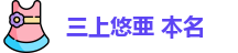三上悠亜 本名